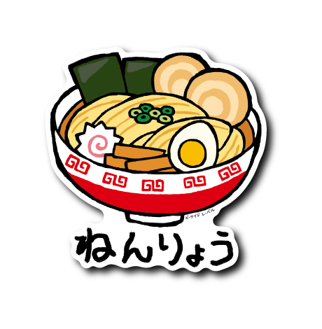 ねんりょう(ラーメン)