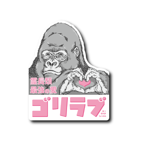 ゴリラブ(ピンク文字) – B-SIDE LABEL ゴリラブ(ピンク文字) – B-SIDE LABEL