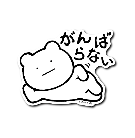 真顔寝そべりアニマル(くま)