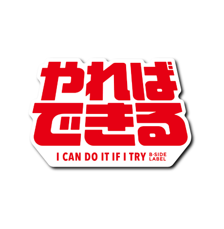 やればできる(赤文字)
