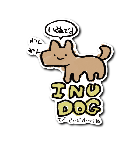 動物アニマル(いぬ）