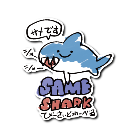 動物アニマル(サメ）