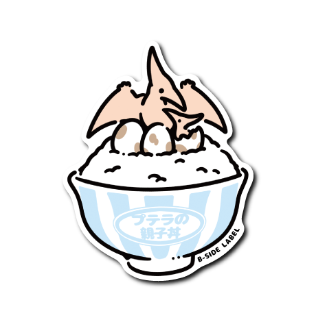 恐竜丼(プテラ親子丼)