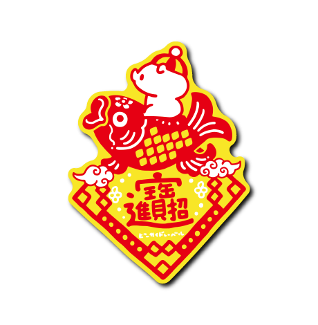 縁起の良い豚「宝船」