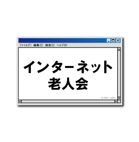 インターネット老人会(黒文字)