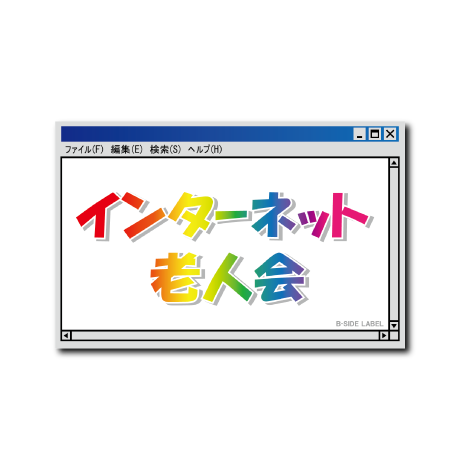 インターネット老人会(虹文字)