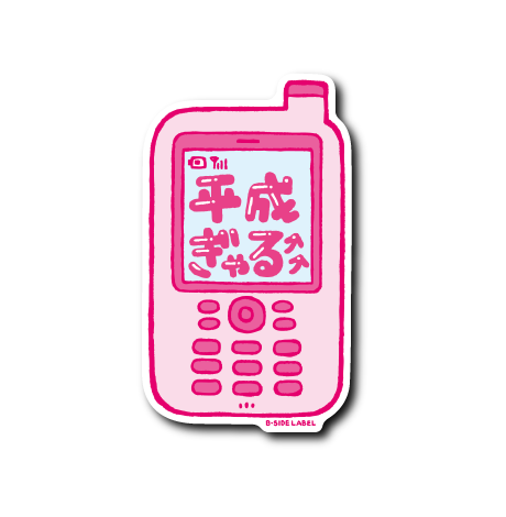 平成ガラケー(ぎゃる)