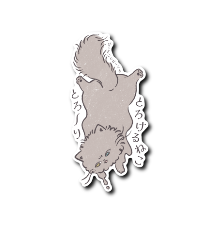 とろけるねこ(口開け文字あり)