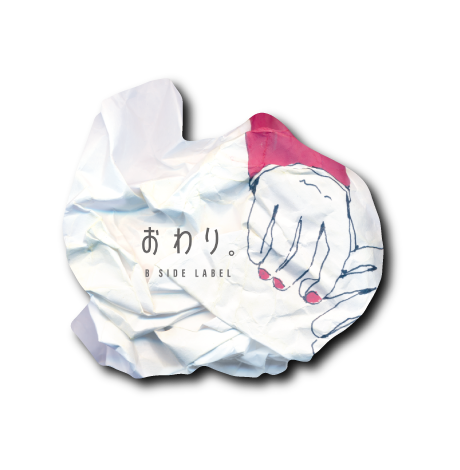 おわりのはじまり手繋ぎ(ぐしゃ)