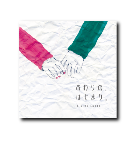 おわりのはじまり手繋ぎ(四角)