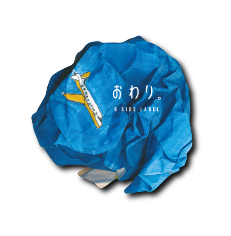 おわりのはじまり飛行機(ぐしゃ)