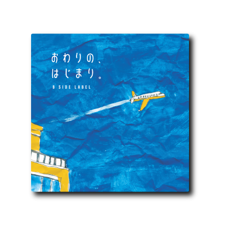 おわりのはじまり飛行機(四角)