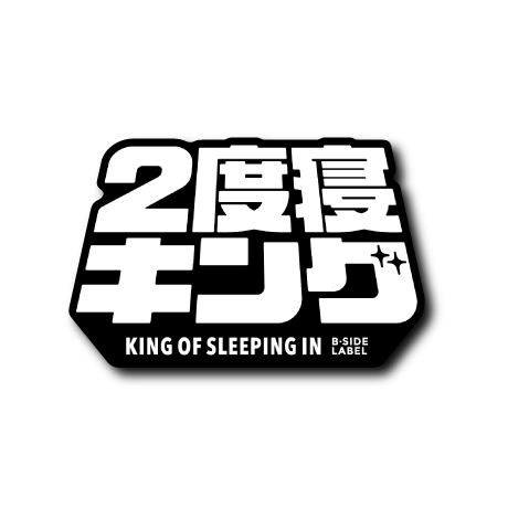 ２度寝キング(白文字黒背景)