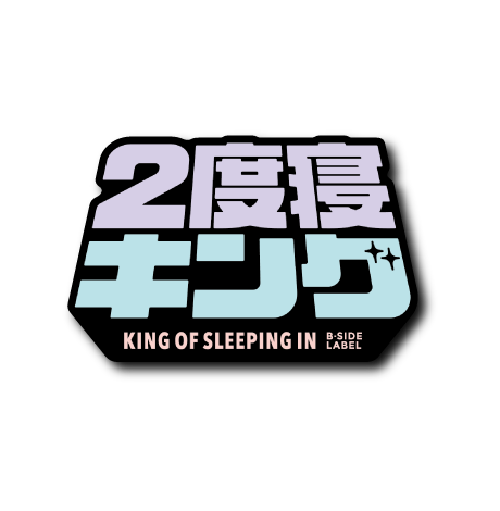 ２度寝キング(色文字黒背景)