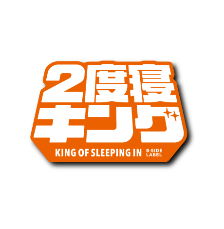 ２度寝キング(白文字橙背景)