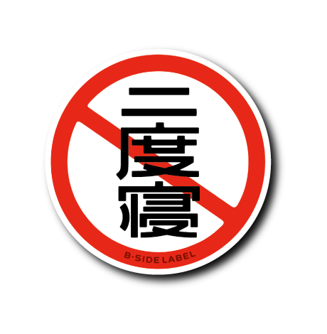 禁止マーク(二度寝)