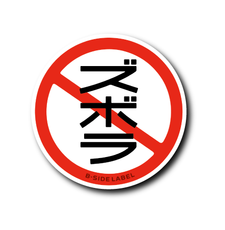 禁止マーク(ズボラ)