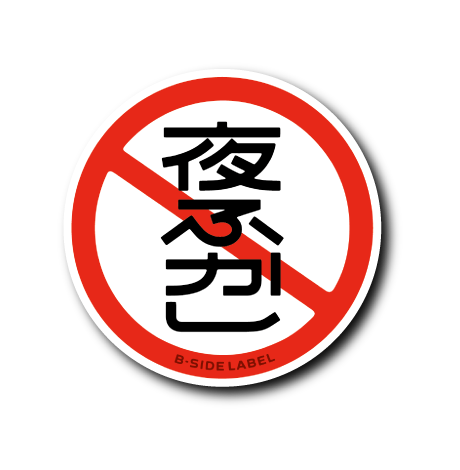 禁止マーク(夜ふかし)