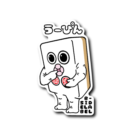 うーぴん(黒線)