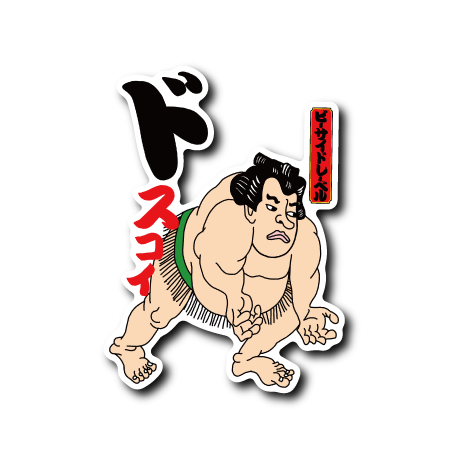 THE力士(ドスコイ)