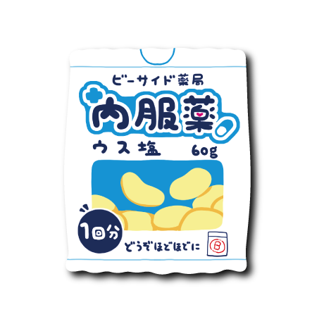 内服薬ポテチ(ウス塩)