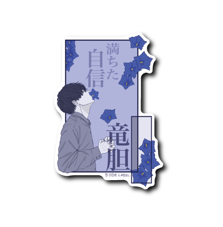 言ノ花｢竜胆｣(黒髪)