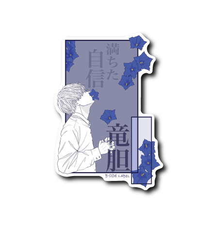 言ノ花｢竜胆｣(白髪)