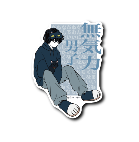 無気力男子(黒猫)