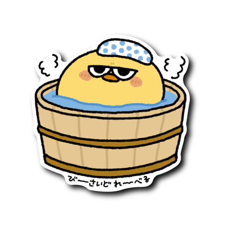 ジト目お風呂ヒヨコ(湯気2つ)