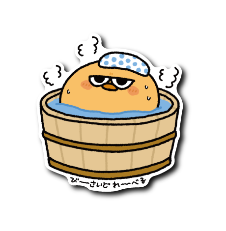 ジト目お風呂ヒヨコ(湯気3つ)