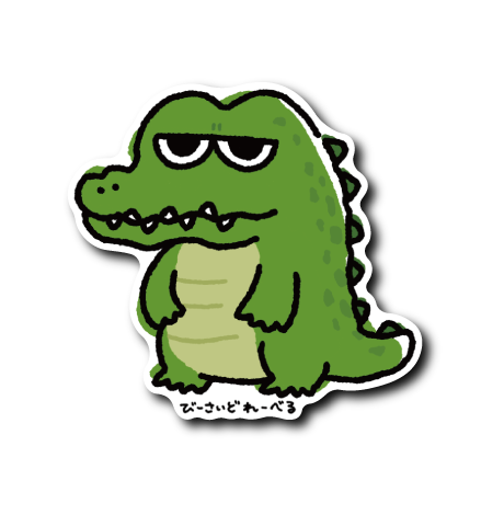 ジト目ワニ(緑腹)