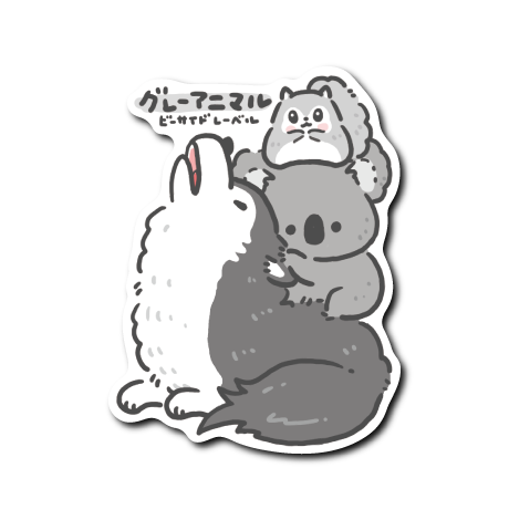 グレーアニマル