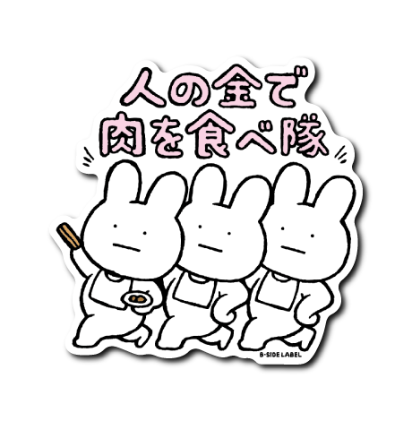 真顔〇〇隊居(食べ隊)