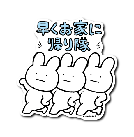 真顔〇〇隊居(帰り隊)