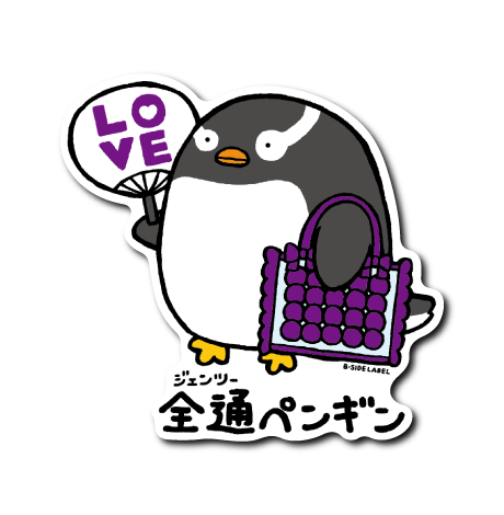 全通ペンギン(紫)