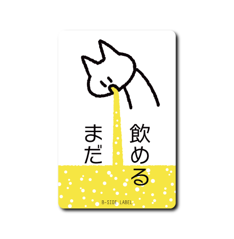 吐き猫(まだ飲める) – B-SIDE LABEL