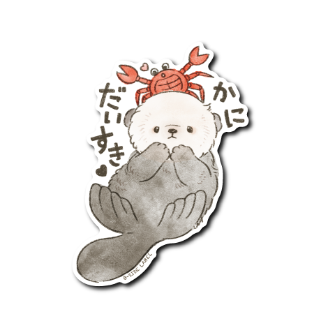 かに好きラッコちゃん(だいすき)