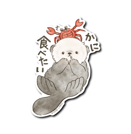 かに好きラッコちゃん(食べたい)