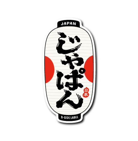 じゃぱん提灯(白)