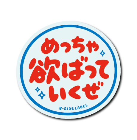 欲ばっていくぜ(赤文字)