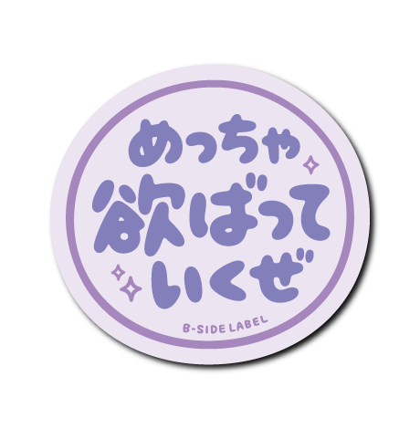 欲ばっていくぜ(紫文字)