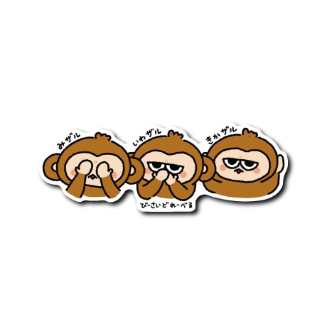 ジト目三猿(日本語)