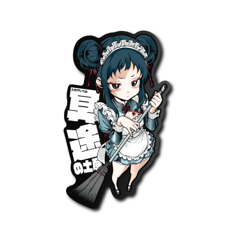 冥途の土産チャイナ(黒フチ)