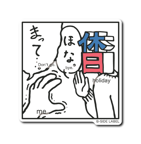 休日まって(英訳あり)