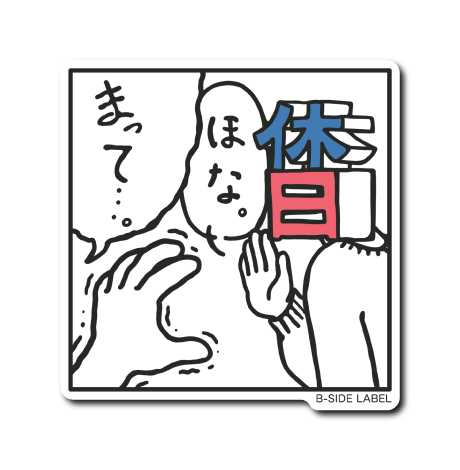 休日まって(英訳なし)