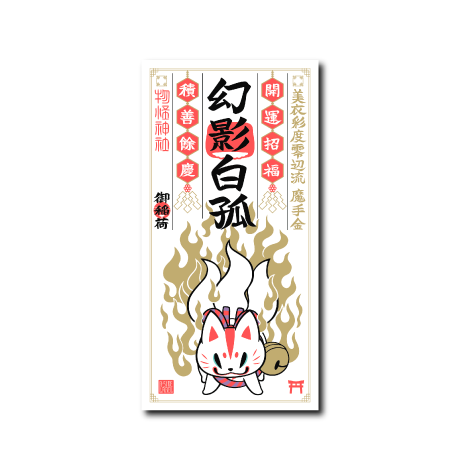積善おいなり護符(白狐)