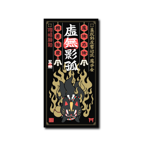 積善おいなり護符(影狐)