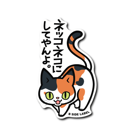 暴言猫(三毛) – B-SIDE LABEL 暴言猫(三毛) – B-SIDE LABEL