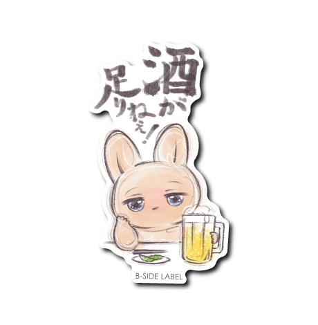 ビール好きうさちゃん(足りねぇ)