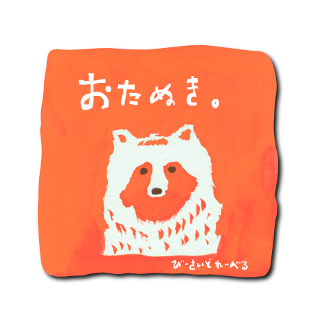 おたぬき四角(オレンジ)